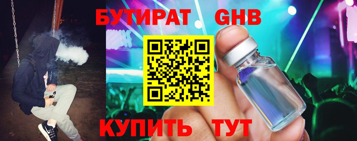 БУТИРАТ жидкий экстази Заречный